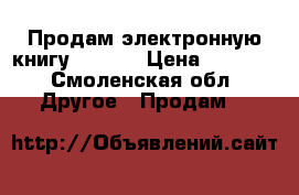 Продам электронную книгу DIGMA  › Цена ­ 1 500 - Смоленская обл. Другое » Продам   